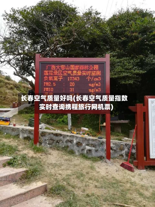 长春空气质量好吗(长春空气质量指数实时查询携程旅行网机票)