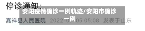 安阳疫情确诊一例轨迹/安阳市确诊一例