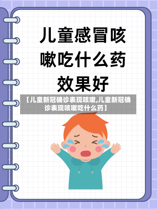 【儿童新冠确诊表现咳嗽,儿童新冠确诊表现咳嗽吃什么药】-第2张图片
