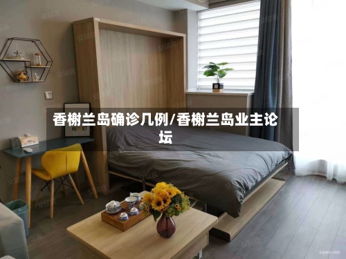 香榭兰岛确诊几例/香榭兰岛业主论坛-第3张图片
