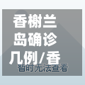 香榭兰岛确诊几例/香榭兰岛业主论坛