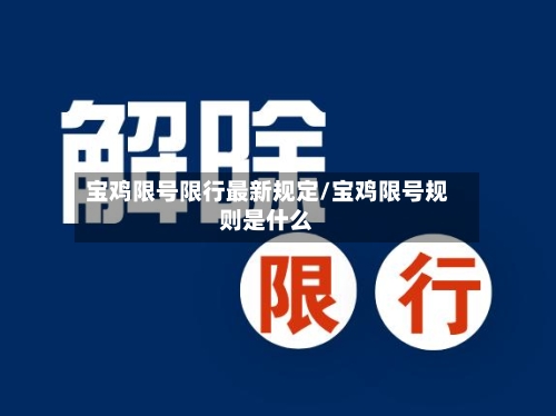 宝鸡限号限行最新规定/宝鸡限号规则是什么