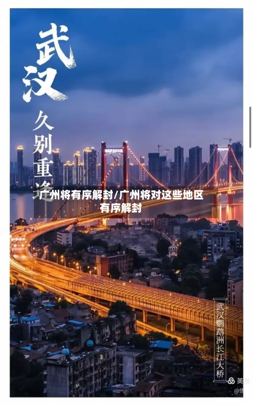广州将有序解封/广州将对这些地区有序解封-第3张图片