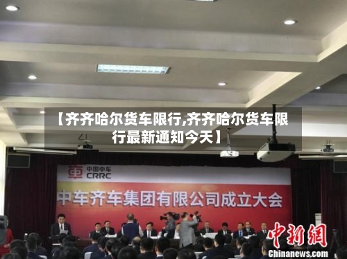 【齐齐哈尔货车限行,齐齐哈尔货车限行最新通知今天】