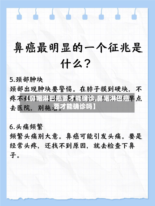 【鼻咽淋巴癌要才能确诊,鼻咽淋巴癌要才能确诊吗】