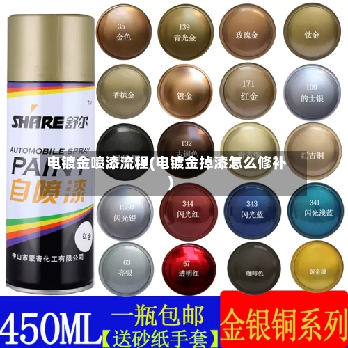 电镀金喷漆流程(电镀金掉漆怎么修补)