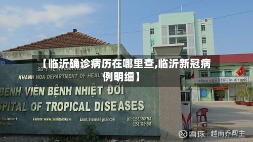 【临沂确诊病历在哪里查,临沂新冠病例明细】-第2张图片