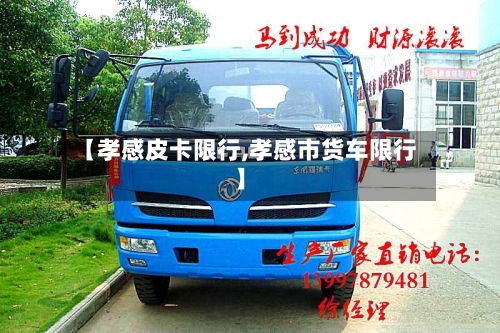 【孝感皮卡限行,孝感市货车限行】