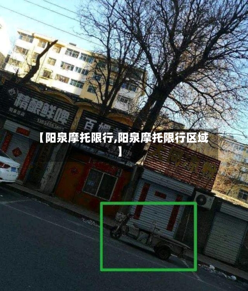 【阳泉摩托限行,阳泉摩托限行区域】-第3张图片
