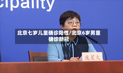 北京七岁儿童确诊阳性/北京6岁男童确诊新冠