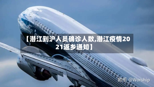 【潜江到沪人员确诊人数,潜江疫情2021返乡通知】