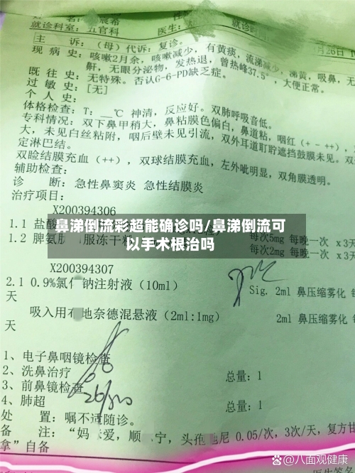 鼻涕倒流彩超能确诊吗/鼻涕倒流可以手术根治吗-第2张图片