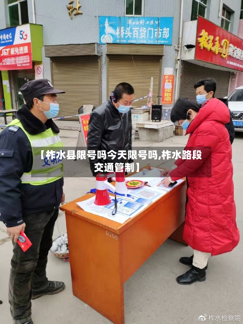 【柞水县限号吗今天限号吗,柞水路段交通管制】