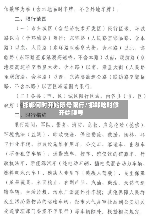 邯郸何时开始限号限行/邯郸啥时候开始限号