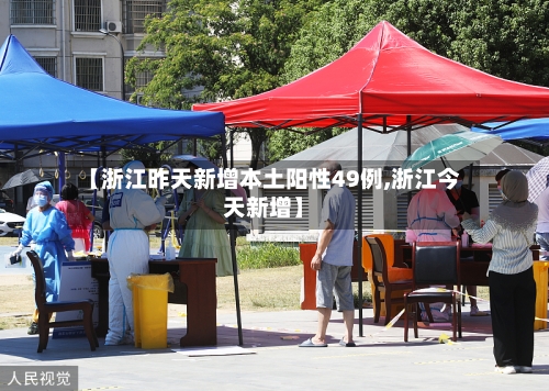 【浙江昨天新增本土阳性49例,浙江今天新增】