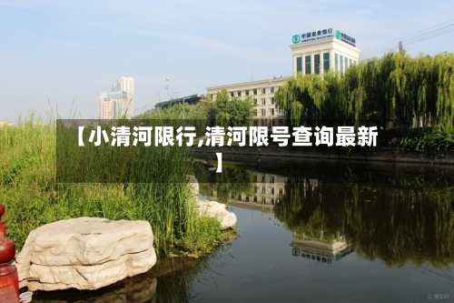 【小清河限行,清河限号查询最新】