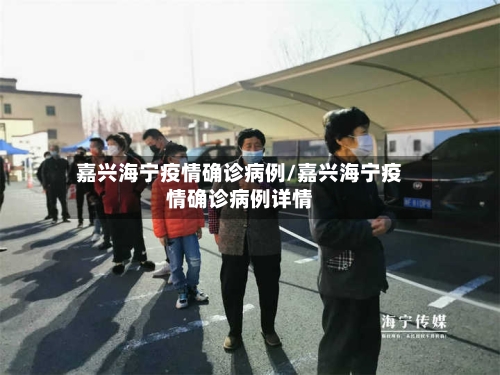 嘉兴海宁疫情确诊病例/嘉兴海宁疫情确诊病例详情