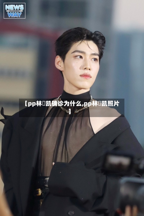 【pp林祎凯确诊为什么,pp林祎凯照片】-第2张图片