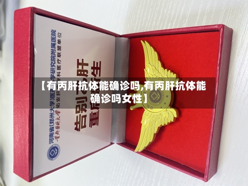 【有丙肝抗体能确诊吗,有丙肝抗体能确诊吗女性】