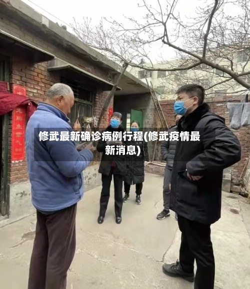 修武最新确诊病例行程(修武疫情最新消息)-第2张图片