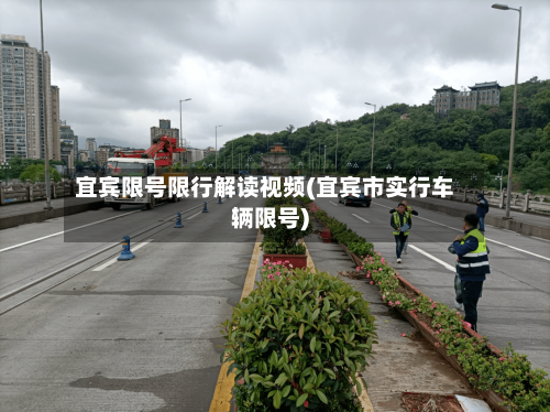 宜宾限号限行解读视频(宜宾市实行车辆限号)-第2张图片
