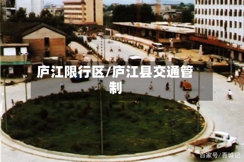 庐江限行区/庐江县交通管制