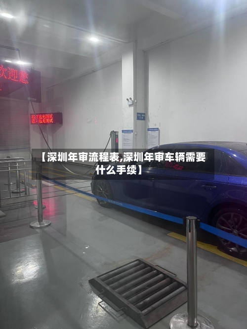 【深圳年审流程表,深圳年审车辆需要什么手续】
