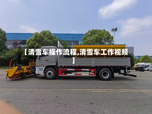 【清雪车操作流程,清雪车工作视频】-第2张图片