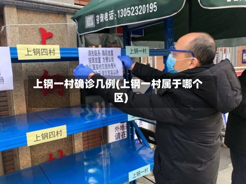 上钢一村确诊几例(上钢一村属于哪个区)