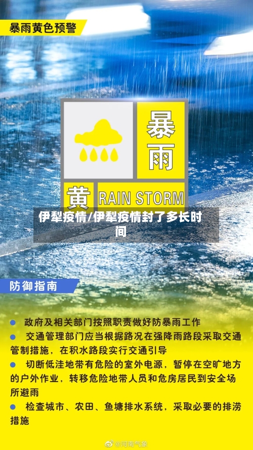 伊犁疫情/伊犁疫情封了多长时间-第3张图片