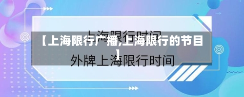 【上海限行广播,上海限行的节目】