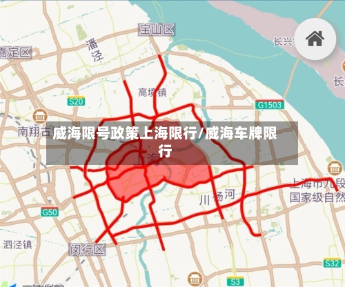 威海限号政策上海限行/威海车牌限行-第2张图片