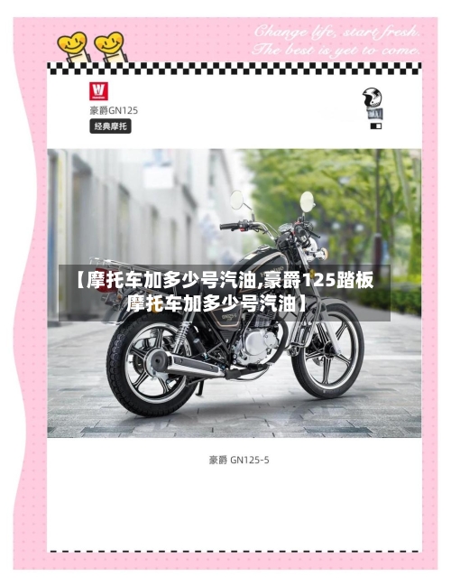 【摩托车加多少号汽油,豪爵125踏板摩托车加多少号汽油】-第2张图片