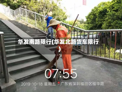 华发南路限行(华发北路货车限行)