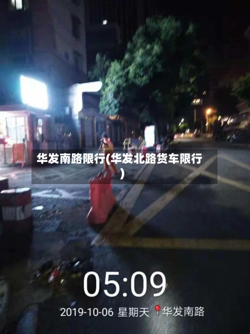 华发南路限行(华发北路货车限行)-第3张图片