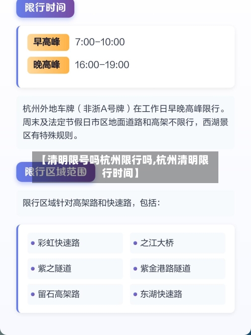 【清明限号吗杭州限行吗,杭州清明限行时间】