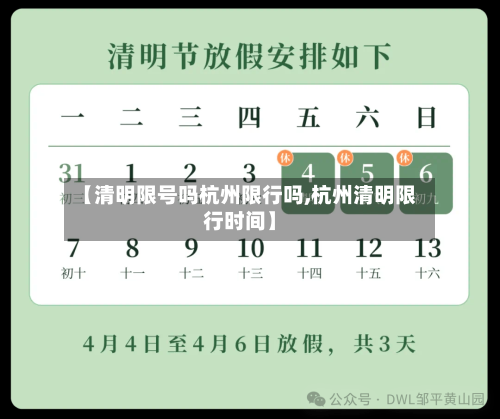 【清明限号吗杭州限行吗,杭州清明限行时间】-第2张图片