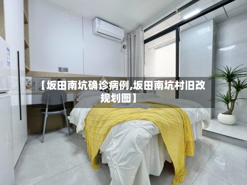 【坂田南坑确诊病例,坂田南坑村旧改规划图】