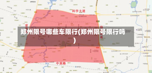 郑州限号哪些车限行(郑州限号限行吗)