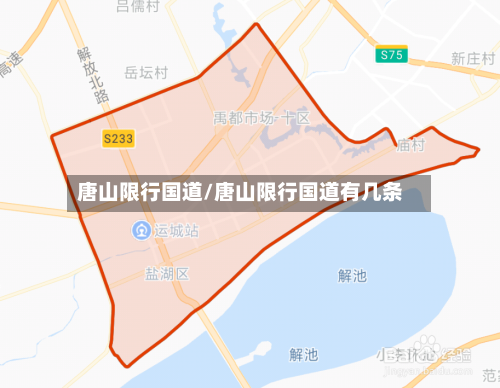 唐山限行国道/唐山限行国道有几条