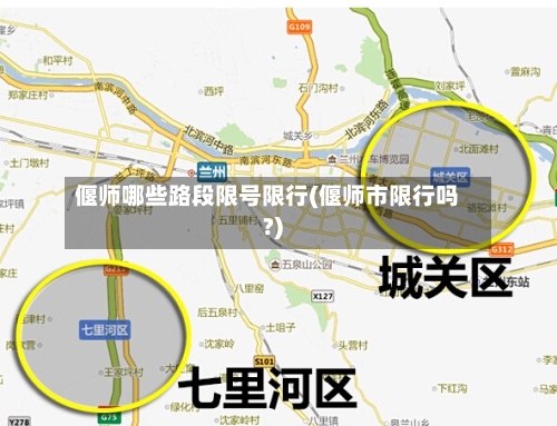 偃师哪些路段限号限行(偃师市限行吗?)