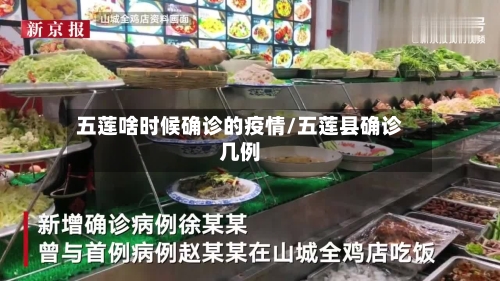 五莲啥时候确诊的疫情/五莲县确诊几例-第2张图片