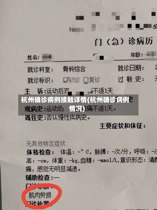 杭州确诊病例接触详情(杭州确诊病例情况)-第3张图片