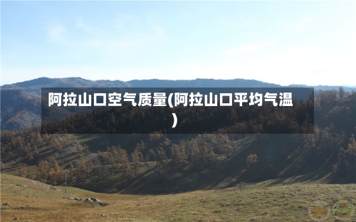 阿拉山口空气质量(阿拉山口平均气温)-第2张图片
