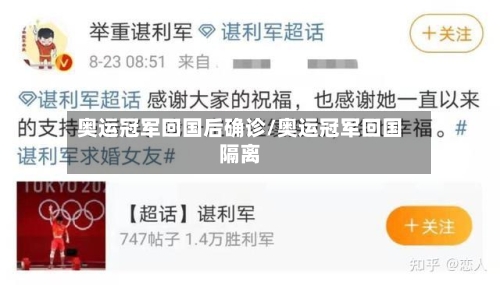 奥运冠军回国后确诊/奥运冠军回国隔离-第3张图片