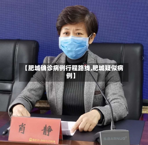 【肥城确诊病例行程路线,肥城疑似病例】