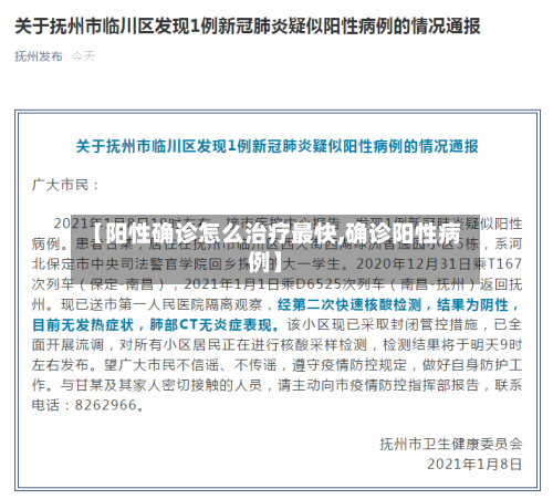 【阳性确诊怎么治疗最快,确诊阳性病例】