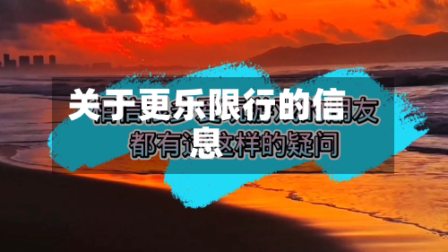 关于更乐限行的信息-第2张图片