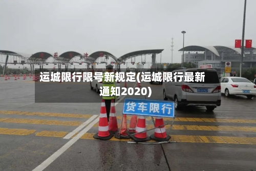 运城限行限号新规定(运城限行最新通知2020)
