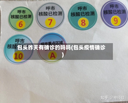 包头昨天有确诊的吗吗(包头疫情确诊)-第2张图片